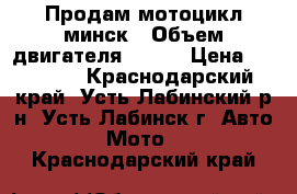 Продам мотоцикл минск › Объем двигателя ­ 125 › Цена ­ 25 000 - Краснодарский край, Усть-Лабинский р-н, Усть-Лабинск г. Авто » Мото   . Краснодарский край